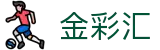 金彩汇-祝您好彩运